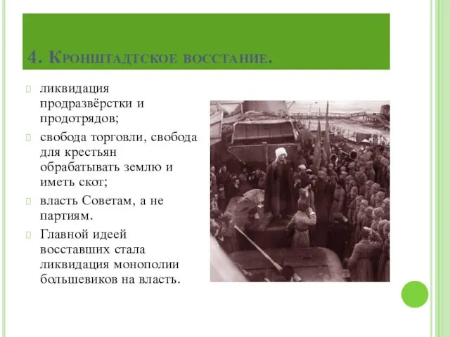 ликвидация продразвёрстки и продотрядов; свобода торговли, свобода для крестьян обрабатывать