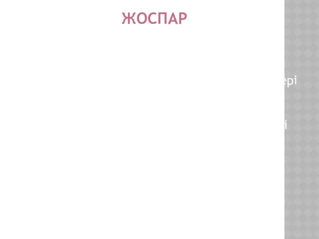 ЖОСПАР Кіріспе Бәсекенің түрлері. Бәсекенің моделі Бәсеке:оқып-үйренудің әдістері мен тәсілдері