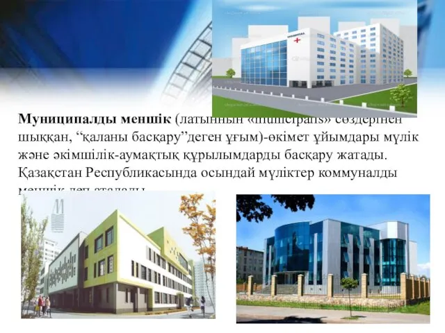 Муниципалды меншік (латыннын «municipalis» сөздерінен шыққан, “қаланы басқару”деген ұғым)-өкімет ұйымдары