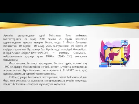 Арнайы ұқсастандыру әдісі бойынша: Егер қоймашы бухгалтерияға 30 сәуір 2006