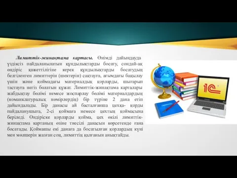 Лимиттік-жинақтама картасы. Өнімді дайындауда үздіксіз пайдаланылатын құндылықтарды босату, сондай-ақ өндіріс