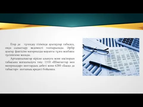 Егер де түгендеу тізімінде ауытқулар табылса, онда салыстыру ведомості толтырылады.