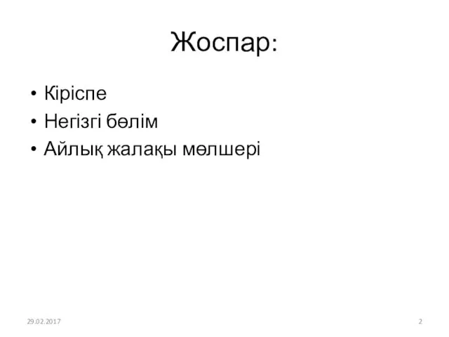 Жоспар: Кіріспе Негізгі бөлім Айлық жалақы мөлшері 29.02.2017