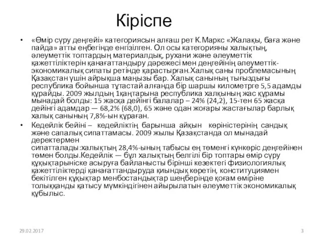 Кіріспе «Өмір сүру деңгейі» категориясын алғаш рет К.Маркс «Жалақы, баға