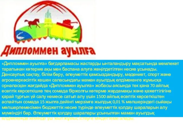 «Дипломмен ауылға» бағдарламасы жастарды ынталандыру мақсатында мемлекет тарапынан көтерме ақы