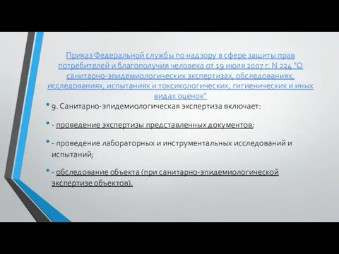 Приказ Федеральной службы по надзору в сфере защиты прав потребителей