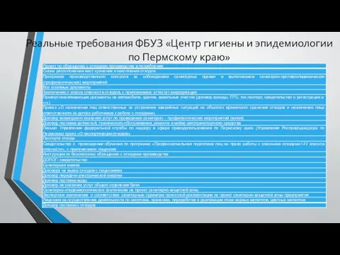 Реальные требования ФБУЗ «Центр гигиены и эпидемиологии по Пермскому краю»