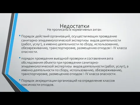 Недостатки Не прописаны в нормативных актах: Порядок действий организаций, осуществляющих