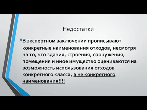 Недостатки В экспертном заключении прописывают конкретные наименования отходов, несмотря на