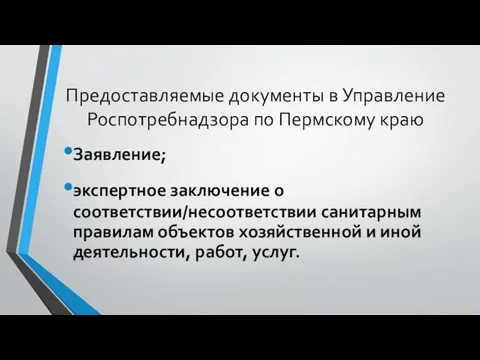 Предоставляемые документы в Управление Роспотребнадзора по Пермскому краю Заявление; экспертное