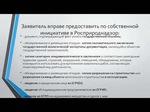 Заявитель вправе предоставить по собственной инициативе в Росприроднадзор: - документ,