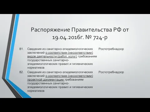 Распоряжение Правительства РФ от 19.04.2016г. № 724-р