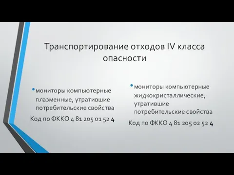 Транспортирование отходов IV класса опасности мониторы компьютерные плазменные, утратившие потребительские