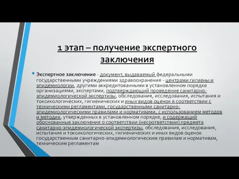 1 этап – получение экспертного заключения Экспертное заключение - документ,