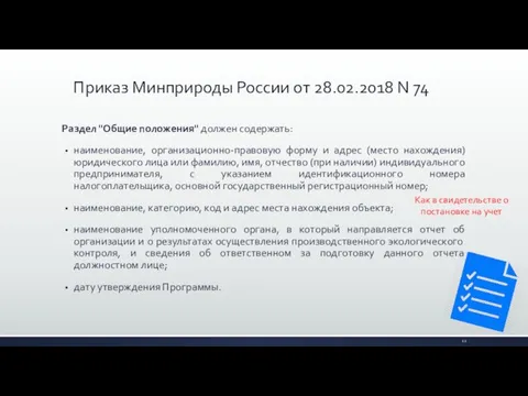 Раздел "Общие положения" должен содержать: наименование, организационно-правовую форму и адрес