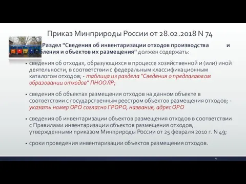 Раздел "Сведения об инвентаризации отходов производства и потребления и объектов