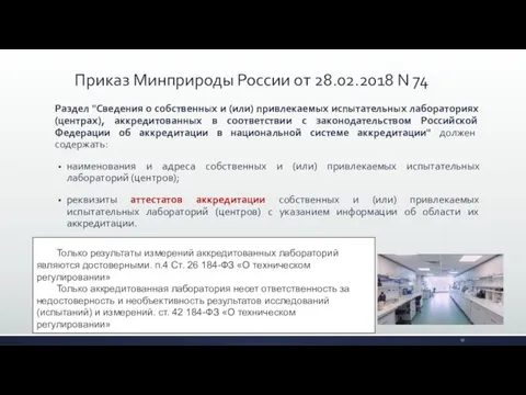 Раздел "Сведения о собственных и (или) привлекаемых испытательных лабораториях (центрах),