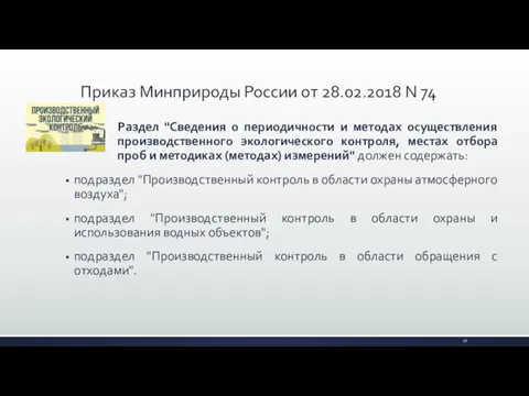 Раздел "Сведения о периодичности и методах осуществления производственного экологического контроля,