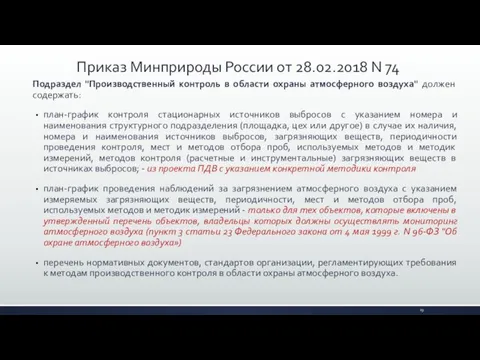 Подраздел "Производственный контроль в области охраны атмосферного воздуха" должен содержать: