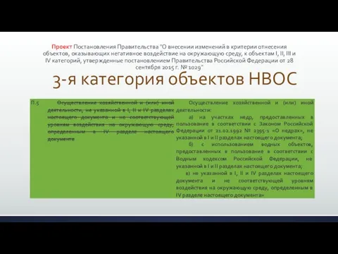 Проект Постановления Правительства "О внесении изменений в критерии отнесения объектов,