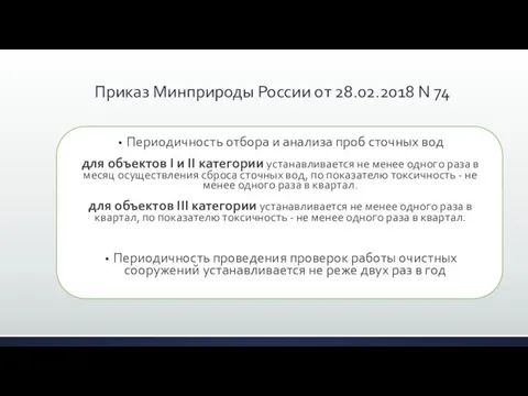 Периодичность отбора и анализа проб сточных вод для объектов I