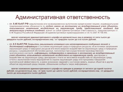 Административная ответственность ст. 8.46 КоАП РФ невыполнение или несвоевременное выполнение