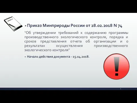 Приказ Минприроды России от 28.02.2018 N 74 "Об утверждении требований