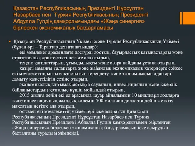 Қазақстан Республикасының Президенті Нұрсұлтан Назарбаев пен Түркия Республикасының Президенті Абдулла