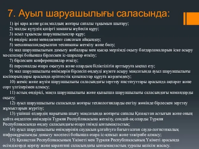 7. Ауыл шаруашылығы саласында: 1) ірі қара және ұсақ малдың