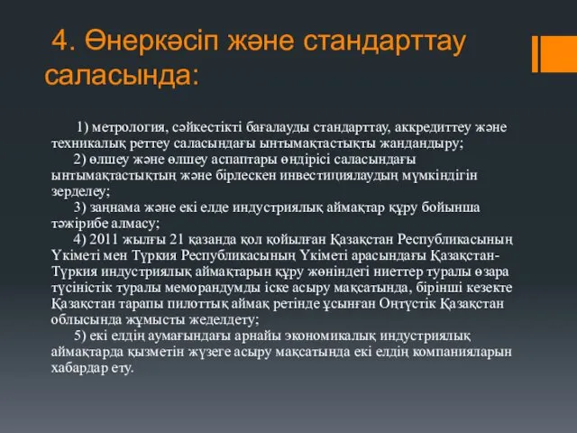 4. Өнеркәсіп және стандарттау саласында: 1) метрология, сәйкестікті бағалауды стандарттау,