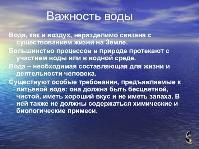 Важность воды Вода, как и воздух, неразделимо связана с существованием