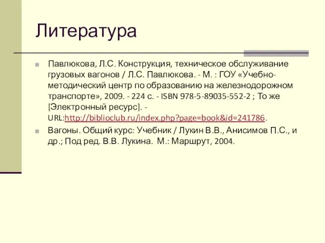 Литература Павлюкова, Л.С. Конструкция, техническое обслуживание грузовых вагонов / Л.С.