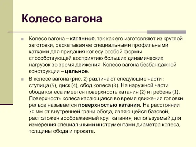 Колесо вагона Колесо вагона – катанное, так как его изготовляют