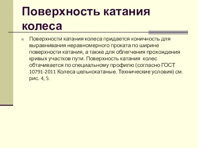 Поверхность катания колеса Поверхности катания колеса придается коничность для выравнивания