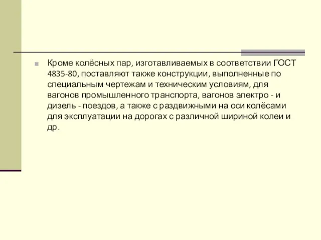 Кроме колёсных пар, изготавливаемых в соответствии ГОСТ 4835-80, поставляют также