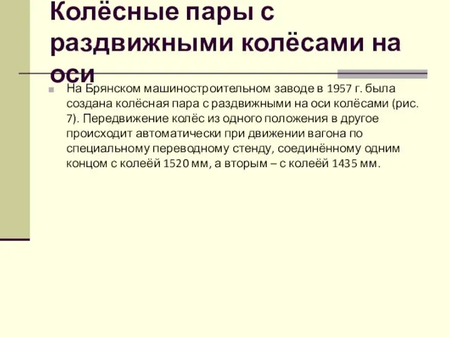 Колёсные пары с раздвижными колёсами на оси На Брянском машиностроительном