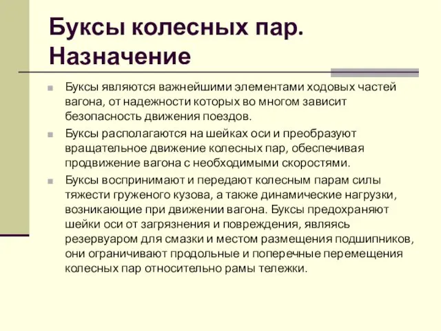 Буксы колесных пар. Назначение Буксы являются важнейшими элементами ходовых частей