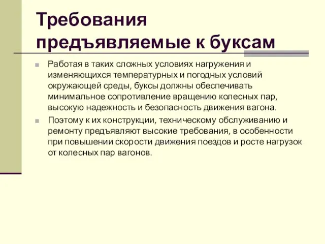 Требования предъявляемые к буксам Работая в таких сложных условиях нагружения