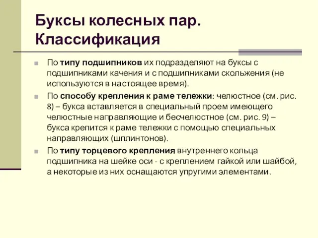 Буксы колесных пар. Классификация По типу подшипников их подразделяют на