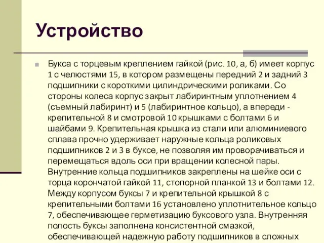 Устройство Букса с торцевым креплением гайкой (рис. 10, а, б)