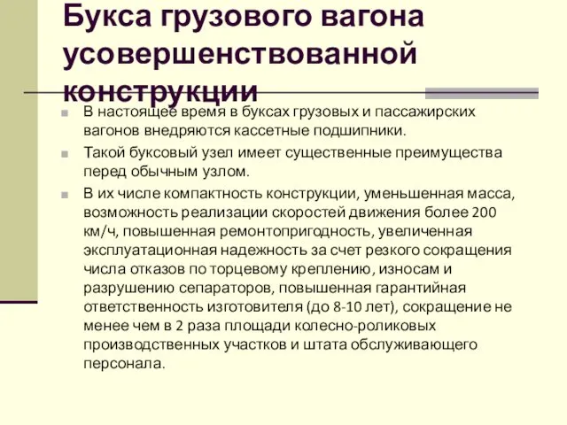 Букса грузового вагона усовершенствованной конструкции В настоящее время в буксах