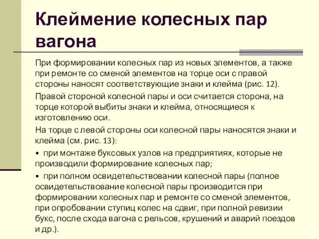 Клеймение колесных пар вагона При формировании колесных пар из новых