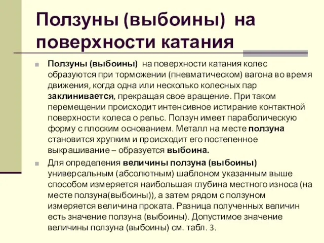 Ползуны (выбоины) на поверхности катания Ползуны (выбоины) на поверхности катания