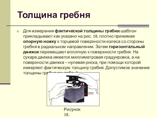 Толщина гребня Для измерения фактической толщины гребня шаблон прикладывают как