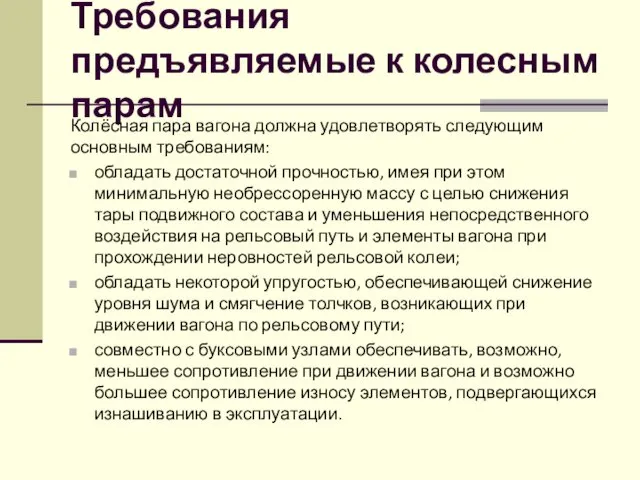 Требования предъявляемые к колесным парам Колёсная пара вагона должна удовлетворять