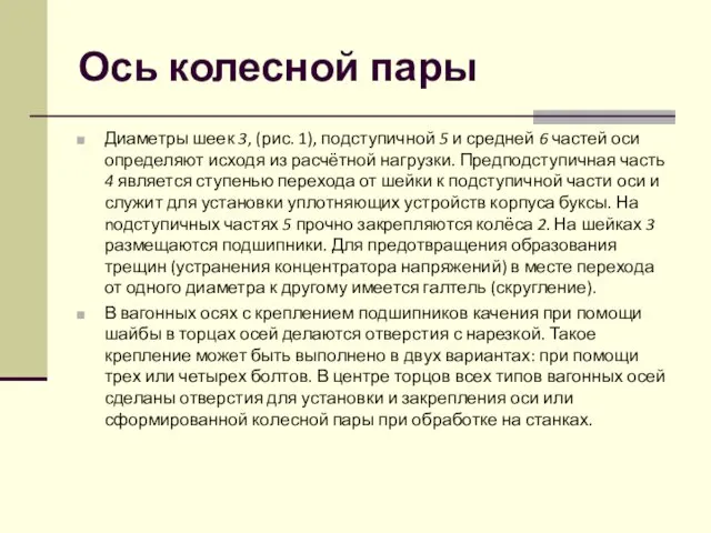 Ось колесной пары Диаметры шеек 3, (рис. 1), подступичной 5