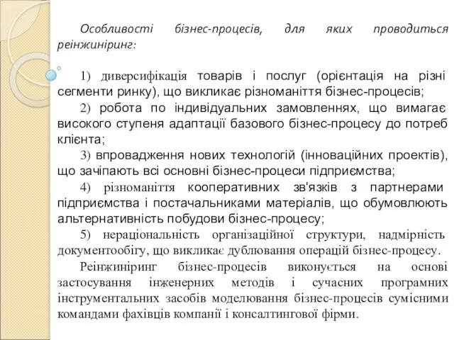 Особливості бізнес-процесів, для яких проводиться реінжиніринг: 1) диверсифікація товарів і