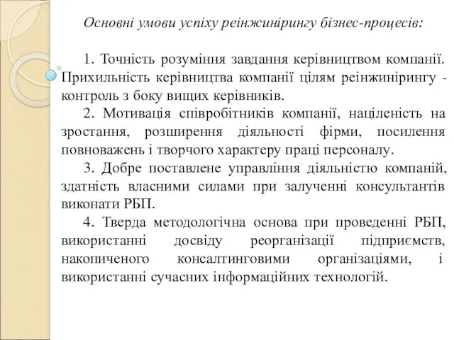 Основні умови успіху реінжинірингу бізнес-процесів: 1. Точність розуміння завдання керівництвом