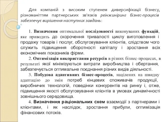 Для компаній з високим ступенем диверсифікації бізнесу, різноманіттям партнерських зв'язків