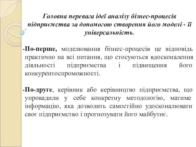 Головна перевага ідеї аналізу бізнес-процесів підприємства за допомогою створення його